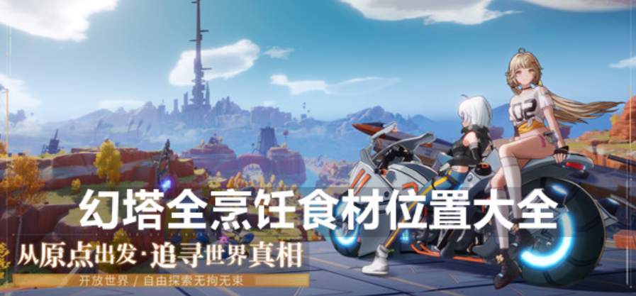 《幻塔》全烹饪食材位置大全