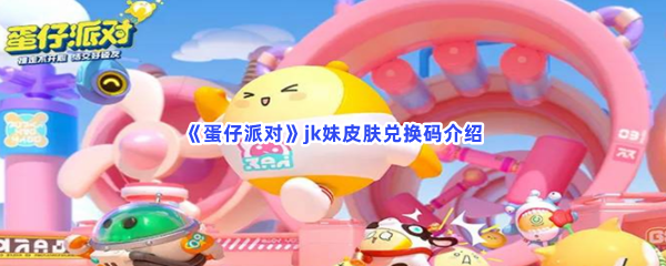 《蛋仔派对》jk妹皮肤兑换码介绍