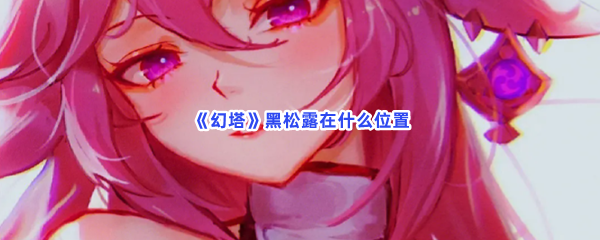 《幻塔》黑松露在什么位置