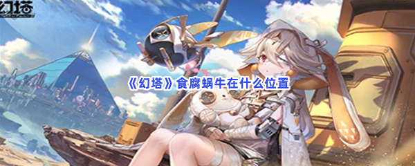 《幻塔》食腐蜗牛在什么位置