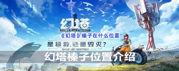 《幻塔》榛子在什么位置