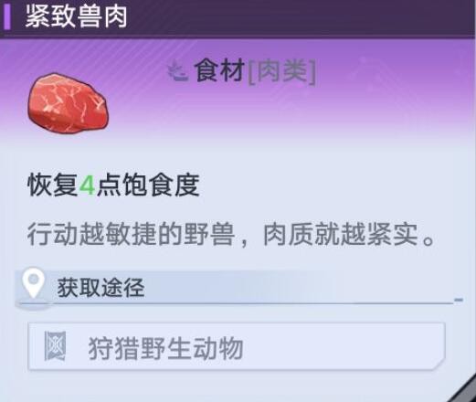 《幻塔》紧致兽肉在什么位置