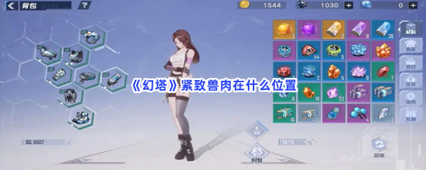 《幻塔》紧致兽肉在什么位置