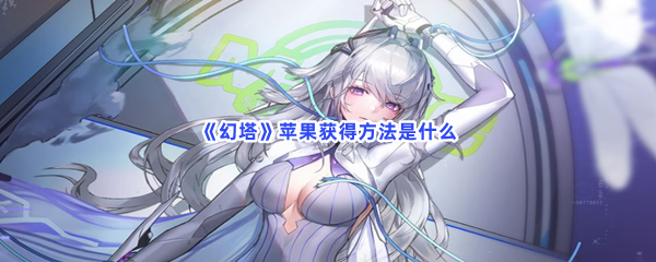 《幻塔》苹果获得方法是什么