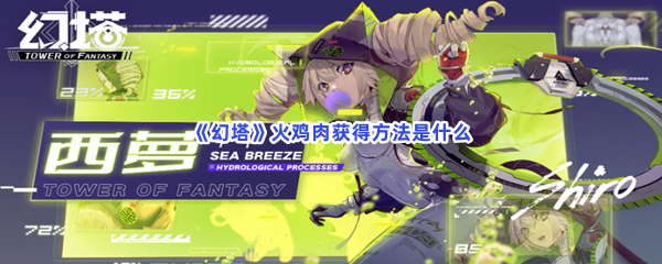 《幻塔》火鸡肉获得方法是什么