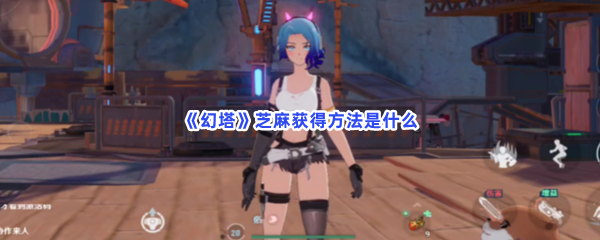 《幻塔》芝麻获得方法是什么