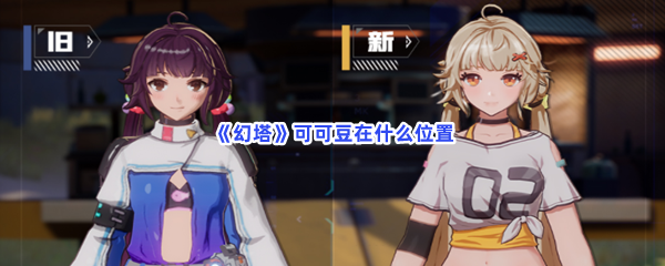 《幻塔》可可豆在什么位置