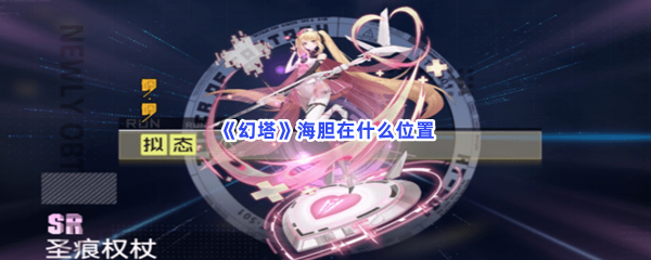 《幻塔》海胆在什么位置