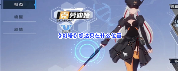 《幻塔》惑达贝在什么位置