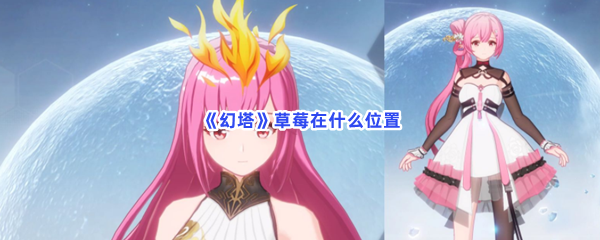 《幻塔》草莓在什么位置