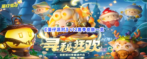 《蛋仔派对》s12赛季皮肤一览