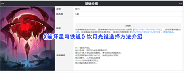 《崩坏星穹铁道》饮月光锥选择方法介绍