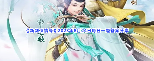 《新剑侠情缘》2023年8月24日每日一题答案分享