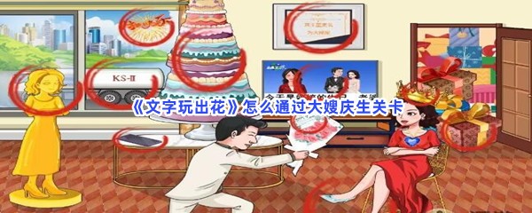 《文字玩出花》怎么通过大嫂庆生关卡