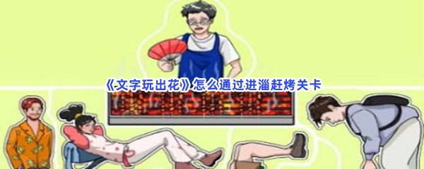 《文字玩出花》怎么通过进淄赶烤关卡