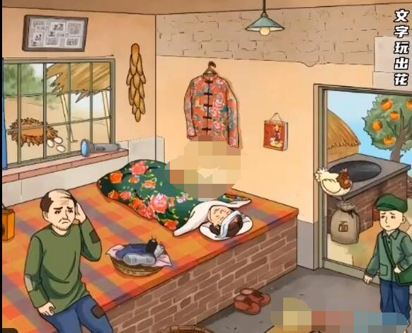《文字玩出花》怎么通过凑齐药费关卡