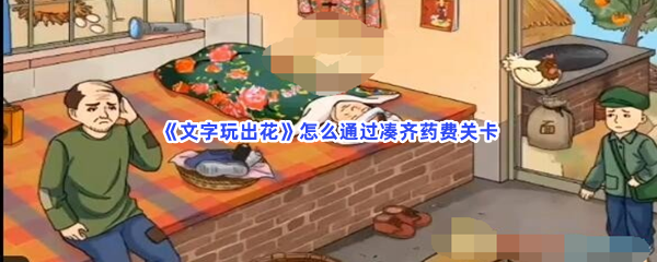 《文字玩出花》怎么通过凑齐药费关卡
