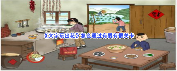 《文字玩出花》怎么通过有爱有恨关卡