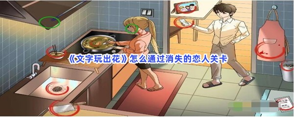 《文字玩出花》怎么通过消失的恋人关卡