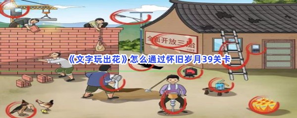 《文字玩出花》怎么通过怀旧岁月39关卡