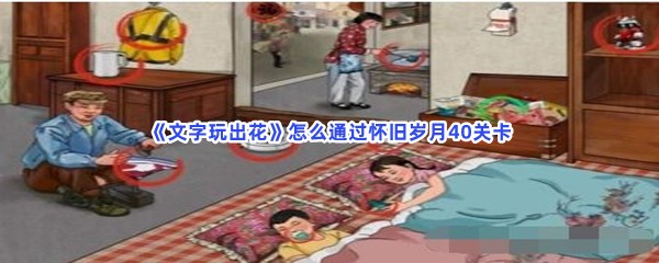 《文字玩出花》怎么通过怀旧岁月40关卡