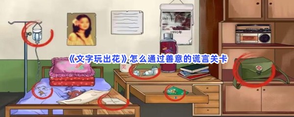 《文字玩出花》怎么通过善意的谎言关卡