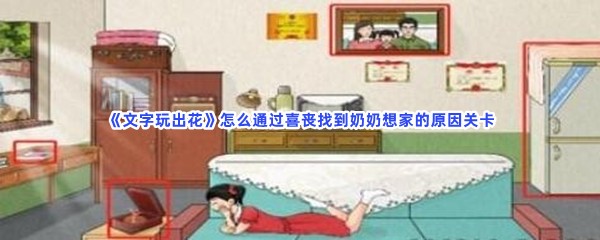 《文字玩出花》怎么通过喜丧找到奶奶想家的原因关卡