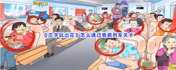 《文字玩出花》怎么通过奇葩列车关卡
