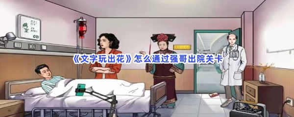 《文字玩出花》怎么通过强哥出院关卡