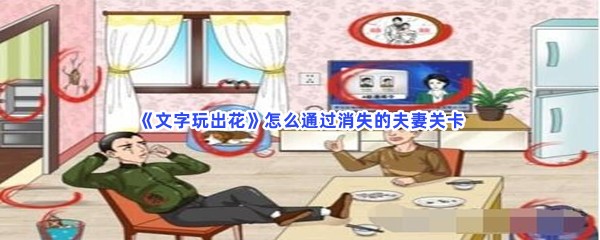 《文字玩出花》怎么通过消失的夫妻关卡