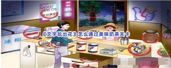 《文字玩出花》怎么通过美味奶茶关卡