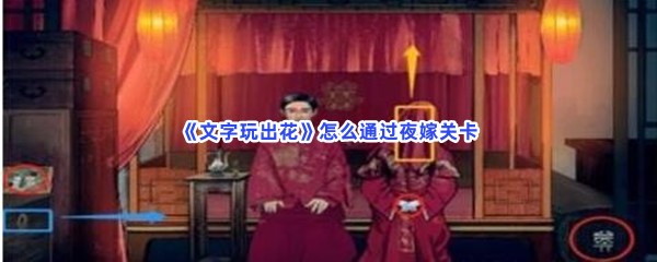《文字玩出花》怎么通过夜嫁关卡
