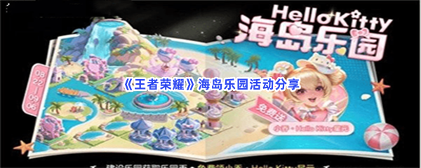 《王者荣耀》海岛乐园活动分享