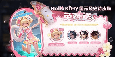 《王者荣耀》HelloKitty联动皮肤获得方法介绍