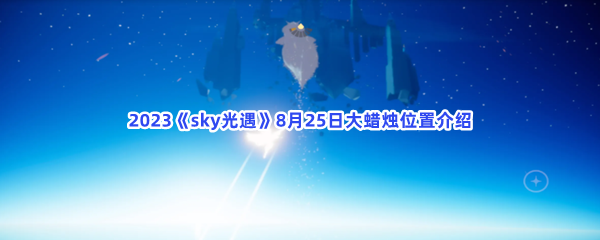 2023《sky光遇》8月25日大蜡烛位置介绍