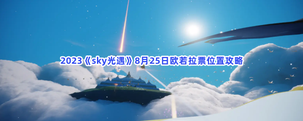 2023《sky光遇》8月25日欧若拉票位置攻略
