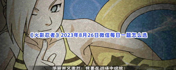 《火影忍者》2023年8月26日微信每日一题怎么选