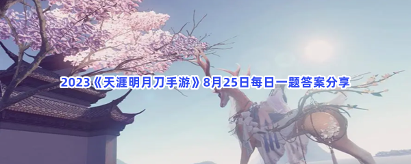 2023《天涯明月刀手游》8月25日每日一题答案分享