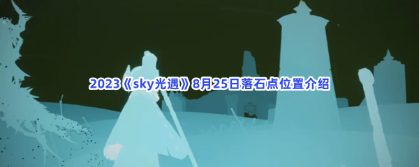 2023《sky光遇》8月25日落石点位置介绍