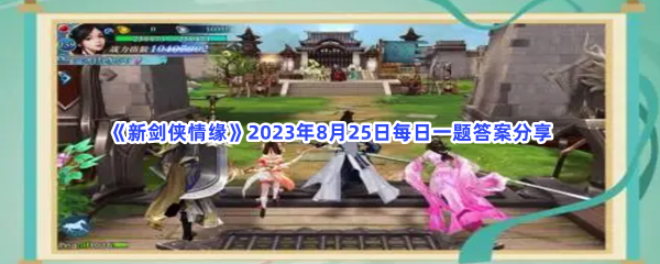 《新剑侠情缘》2023年8月25日每日一题答案分享