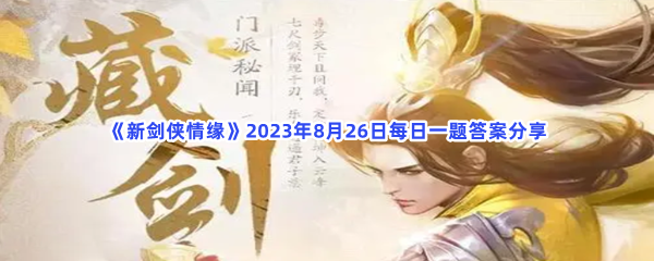《新剑侠情缘》2023年8月26日每日一题答案分享
