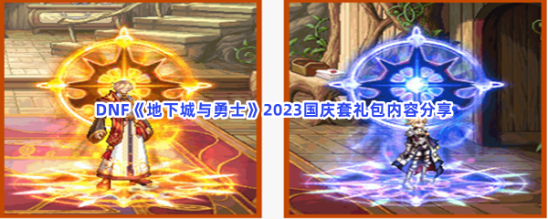 DNF《地下城与勇士》2023国庆套礼包内容分享