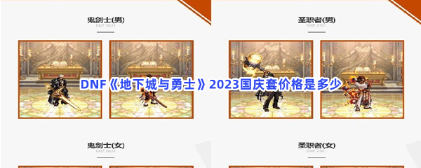 DNF《地下城与勇士》2023国庆套价格是多少
