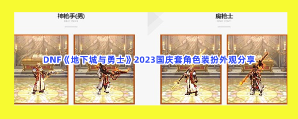 DNF《地下城与勇士》2023国庆套角色装扮外观分享