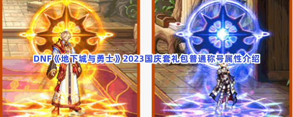DNF《地下城与勇士》2023国庆套礼包普通称号属性介绍