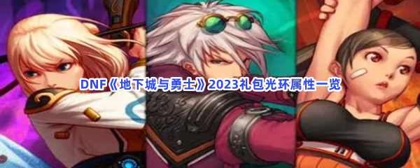 DNF《地下城与勇士》2023礼包光环属性一览