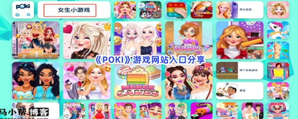 《POKI》游戏网站入口分享