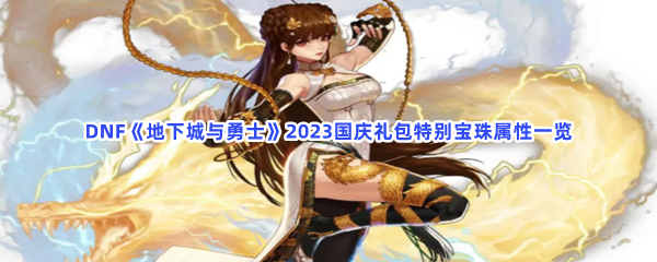 DNF《地下城与勇士》2023国庆礼包特别宝珠属性一览