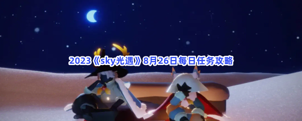 2023《sky光遇》8月26日每日任务攻略