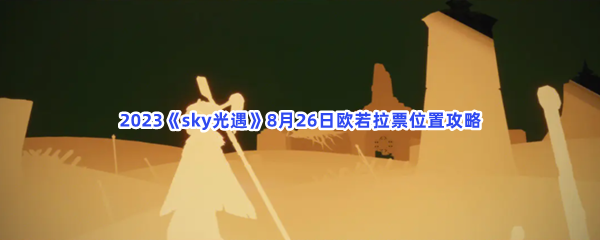 2023《sky光遇》8月26日欧若拉票位置攻略